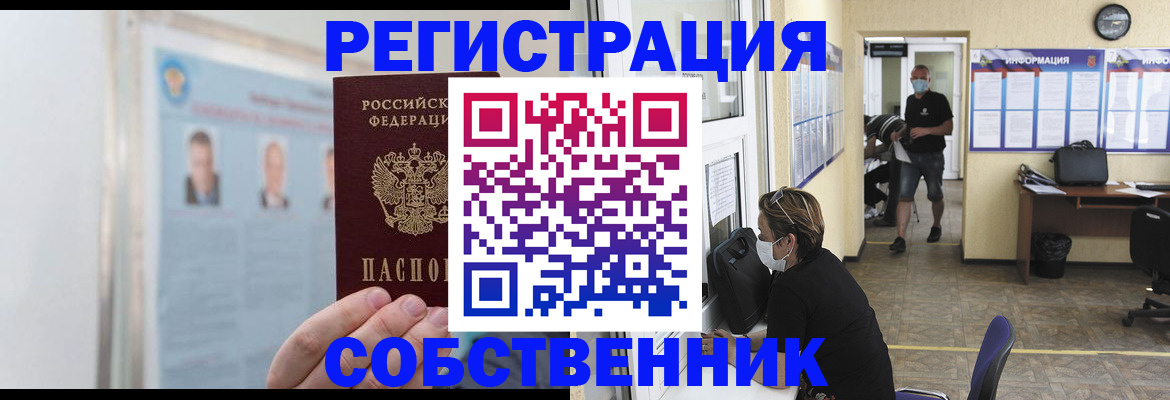 прописка от собственника в Смоленске